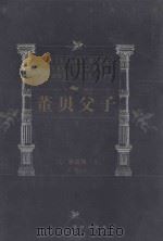 世界文学名著百部 董贝父子 上 1999 PDF电子版封面 7805679193 (英)狄更斯著;吴辉译