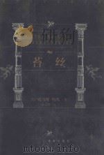 世界文学名著百部 苔丝 1999 PDF电子版封面 7805679193 (英)托马斯·哈代著;孙法理译