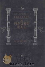 阿尔巴特街的儿女 1999 PDF电子版封面 7805679193 (俄)安·雷巴科夫著;夏仲翼,刘宗次译