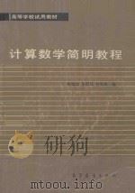 计算机数学简明教程 1980 PDF电子版封面 130100457 何旭初,苏煜城,包雪松编