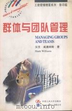 群体与团队管理 英文版 1997 PDF电子版封面 7300024963 (英)汉克·威廉姆斯(Hank Williams)著