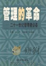 管理的革命 二十一世纪管理者必备 上 1999 PDF电子版封面 7801151984 赵广,孙钱章,张瑞敏主编
