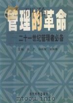 管理的革命  二十一世纪管理者必备  下   1999  PDF电子版封面  7801151984  赵广，孙钱章，张瑞敏主编 