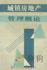 城镇房地产管理概论 1990 PDF电子版封面 7505008862 瞿林壁,林学敏主编;李祖顺,赵贺春副主编
