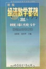 新版经济数学基础(三) 概率统计解题思路和方法 1998 PDF电子版封面 7506236664 袁荫棠,范培华主编