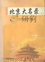 北京大名录  下（ PDF版）
