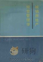 城镇房地产经营管理学 1993 PDF电子版封面 7212009121 赵贺春主编;赵惠芳,姚禄仕副主编