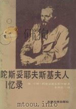 陀思妥耶夫斯基夫人回忆录 1987 PDF电子版封面 10209·134 (苏)陀思妥耶夫斯卡娅著;李明滨译