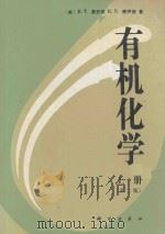 有机化学 上 第2版 1992 PDF电子版封面 7030025172 (美)莫里森(Morrison,R·T·),博伊德(Boyd