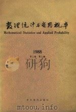 数理统计与应用概率 1988 第3卷 第3期 1988 PDF电子版封面 7800451046 《数理统计与应用概率》编辑委员会编辑