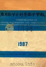 应用数学与计算数学学报 第1卷 第1期 1987年 1987 PDF电子版封面 《应用数学与计算数学学报》编委会编辑