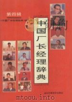 中国厂长经理辞典 第4辑 1991 PDF电子版封面 7535207537 《中国厂长经理辞典》编委会编