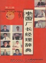 中国厂长经理辞典 3 1991 PDF电子版封面 7535207111 《中国厂长经理辞典》编委会编