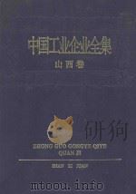 中国工业企业全集 山西卷 1992 PDF电子版封面 7500518005 中国工业企业全集编辑委员会编