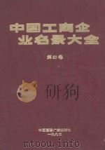 中国工商企业名录大全  第4卷   1992  PDF电子版封面  7507802191  中国工商企业名录大全编委会编 