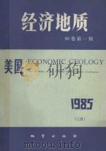 美国《经济地质》 1985 80卷 第1期 1985 PDF电子版封面 13038257 美国《经济地质》中译本编辑部编辑