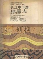 长江中下游地层志 寒武-第四系 1989 PDF电子版封面 7533704428 陈华成,吴其切等编著