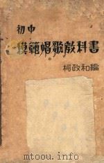 初中模范唱歌教科书 第1册 1934 PDF电子版封面 柯政和编