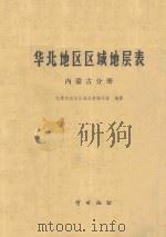 华北地区区域地层表  内蒙古分册   1978  PDF电子版封面  15038298  内蒙古自治区地层表编写组 