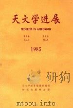 天文学进展 1985年 第3卷 第3期 1985 PDF电子版封面 132141030 天文学进展编辑部