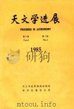 天文学进展 1985年 第3卷 第4期 1985 PDF电子版封面 132141031 天文学进展编辑部