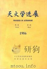 天文学进展 1986年 第4卷 第1期 1986 PDF电子版封面 132141040 天文学进展编辑部