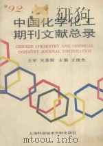 92中国化学化工期刊文献总录   1995  PDF电子版封面  7543908859  王俊杰主编；康奎，张忠学，张朋，李玉先，梁学进副主编 