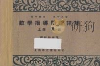 数学指导问题详解 上 算术 1939 PDF电子版封面 赵余勋著
