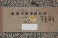 数学指导问题详解 中 代数 1939 PDF电子版封面 赵余勋著