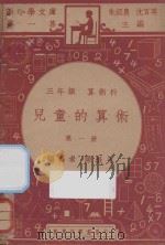 儿童的算术  三年级  算术科  第1册（1947 PDF版）