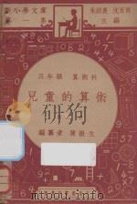 儿童的算术  三年级  算术科  第2册（1947 PDF版）
