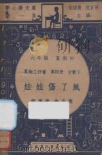娃娃伤了风 六年级 算术科 算术工作书 第4册 分数下 1947 PDF电子版封面 俞子夷编;朱经农,沈百英主编