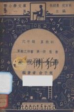 庆祝双十节  六年级  算术科  算术工作书  第1册  整数   1947  PDF电子版封面    俞子夷编；朱经农，沈百英主编 