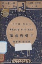 预备过新年 六年级 算术科 算术工作书 第2册 复名数 1947 PDF电子版封面 俞子夷编;朱经农,沈百英主编