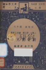 喜儿卖老饼 六年级 算术科 算术工作书 第3册 分数上 1947 PDF电子版封面 俞子夷编;朱经农,沈百英主编