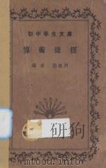 算术捷径 1935 PDF电子版封面 郭达洲编