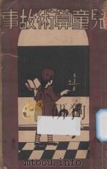儿童算术故事 1939 PDF电子版封面 谢作舟编