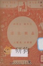 虫类生活 五年级 自然科 1947 PDF电子版封面 周建人编;朱经农,沈百英主编