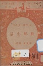 兽类生活 五年级 自然科 1947 PDF电子版封面 周建人编;朱经农,沈百英主编