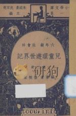 儿童环游世界记六年级社会科第2册（1947 PDF版）