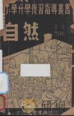 自然 1940 PDF电子版封面 束文,马静轩编