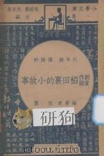 稻田里的小故事 1947 PDF电子版封面 仇重编著