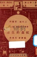 蚊虫的生活  三年级  常识科  第3册  动物故事图说   1947  PDF电子版封面    沈惠芳编；朱经农，沈百英主编 