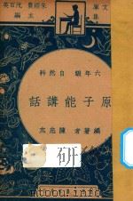 原子能讲话 六年级 自然科 1947 PDF电子版封面 陈忠杰编;朱经农,沈百英主编