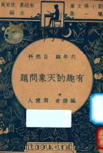 有趣的天象问题  六年级  自然科（1947 PDF版）
