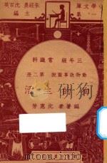 狗的生活 三年级 常识科 第2册 动物故事图说 1947 PDF电子版封面 沈惠芳编;朱经农,沈百英主编