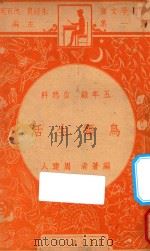 鸟类生活 五年级 自然科 1947 PDF电子版封面 周建人编;朱经农,沈百英主编
