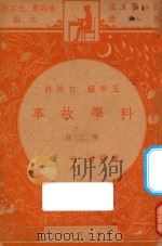 科学故事  五年级  自然科  第3册（1947 PDF版）