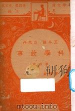科学故事  五年级  自然科  第4册（1947 PDF版）
