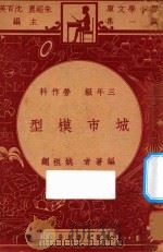 城市模型 三年级 劳作科 1947 PDF电子版封面 姚祖绳著;朱经农,沈百英主编